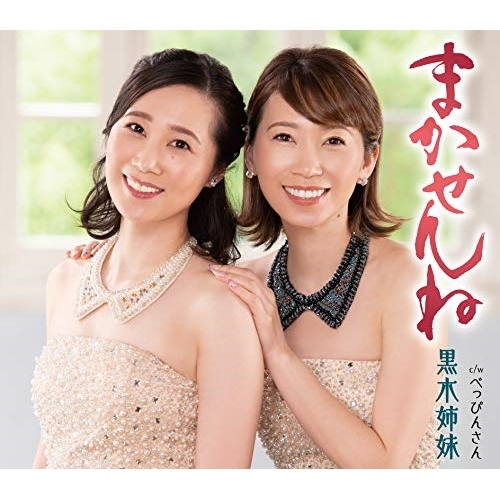 【送料無料】 CD/黒木姉妹/まかせんね (歌詞カード、メロ譜付)/TKCA-91279