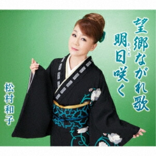 【送料無料】 CD/松村和子/望郷ながれ歌/明日咲く (歌詞カード、メロ譜付)/TKCA-91280