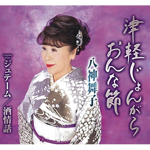 【送料無料】 CD/八神舞子/津軽じょんがらおんな節/ジュテーム/酒情話 (歌詞カード、メロ譜付)/TKCA-91281