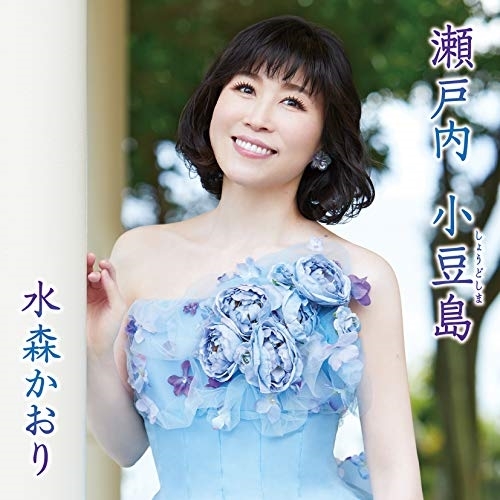 【送料無料】 CD/水森かおり/瀬戸内 小豆島 C/W 檜原忘れ路 (歌詩カード、メロ譜付) (タイプC)/TKCA-91253