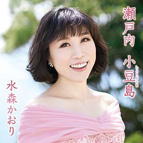 【送料無料】 CD/水森かおり/瀬戸内 小豆島 C/W あの町へ帰ろう/TKCA-91254
