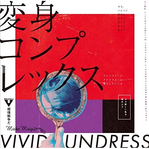 【送料無料】 CD/vivid undress/変身コンプレックス/TKCA-74886