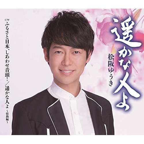 【送料無料】 CD/松阪ゆうき/遥かな人よ/ふるさと日本、しあわせ音頭!/遥かな人よ～情熱編～ (歌詞カード、メロ譜付)/TKCA-91283
