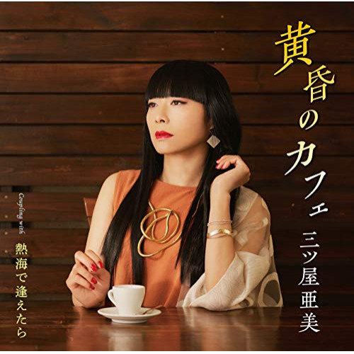 【送料無料】 CD/三ツ屋亜美/黄昏のカフェ/熱海で逢えたら (歌詞カード、メロ譜付)/TKCA-91284