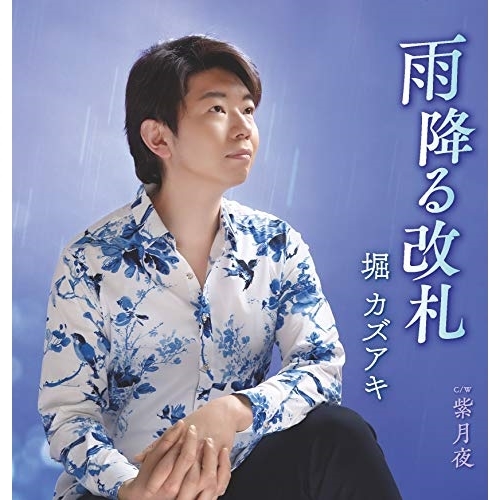【送料無料】 CD/堀カズアキ/雨降る改札/紫月夜 (歌詞カード、メロ譜付)/TKCA-91286