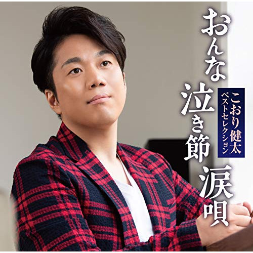 【送料無料】 CD/こおり健太/ベストセレクション おんな・泣き節・涙唄/TKCA-74890