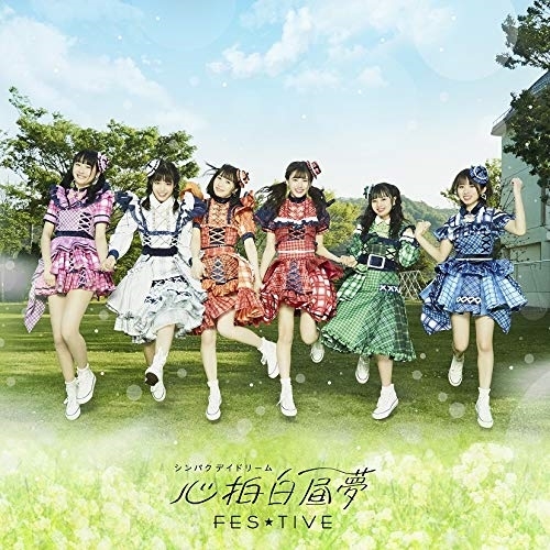 【送料無料】 CD/FES★TIVE/心拍白昼夢 (タイプA)/TKCA-74891