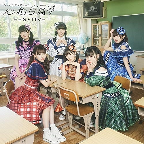 【送料無料】 CD/FES★TIVE/心拍白昼夢 (タイプB)/TKCA-74892