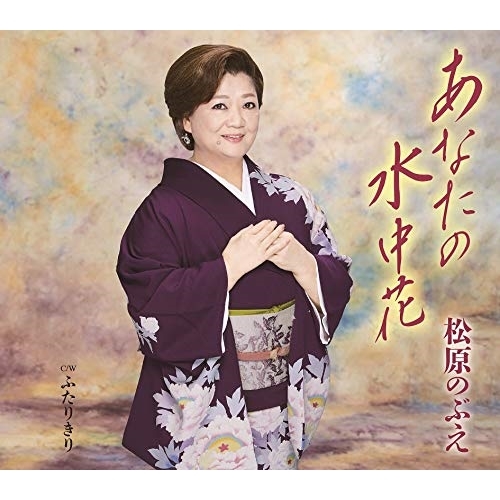 【送料無料】 CD/松原のぶえ/あなたの水中花/ふたりきり (歌詞カード、メロ譜付)/TKCA-91285