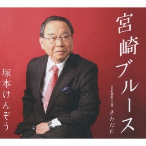 【送料無料】 CD/塚本けんぞう/宮崎ブルース/さみだれ (歌詞カード、メロ譜付)/TKCA-91287