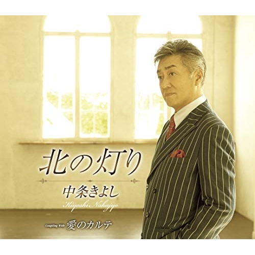 【送料無料】 CD/中条きよし/北の灯り/愛のカルテ (歌詞カード、メロ譜付)/TKCA-91290