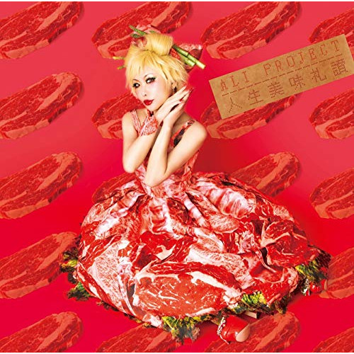 【送料無料】 CD/ALI PROJECT/人生美味礼讃 (初回限定盤)/TKCU-78112