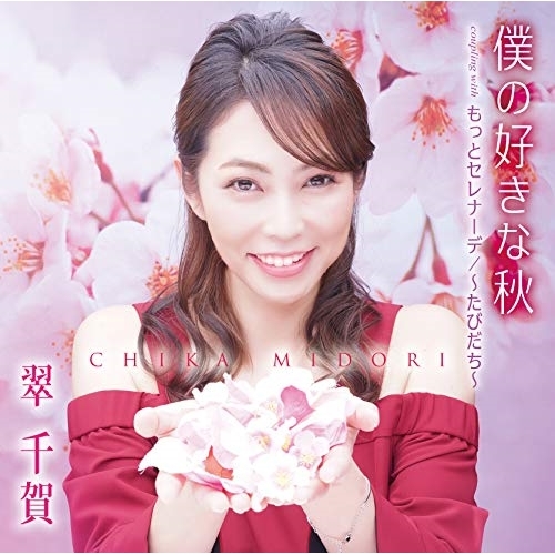 【送料無料】 CD/翠千賀/僕の好きな秋/もっとセレナーデ/～たびだち～/TKCA-91291