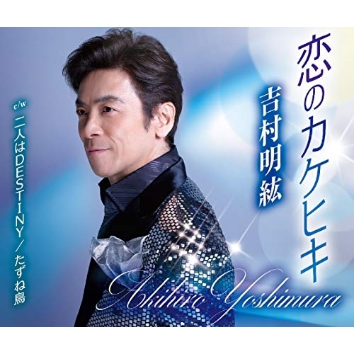 【送料無料】 CD/吉村明紘/恋のカケヒキ/二人はDESTINY/たずね鳥 (歌詞カード、メロ譜付)/TKCA-91293