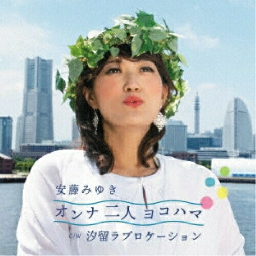 【送料無料】 CD/安藤みゆき/オンナ二人ヨコハマ C/W 汐留ラブロケーション (歌詞カード、メロ譜付)/TKCA-91294