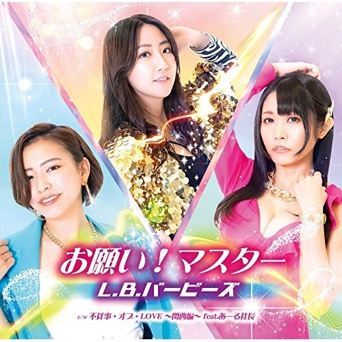 【送料無料】 CD/L.B.バービーズ/お願い!マスター (Type-A)/TKCA-74896