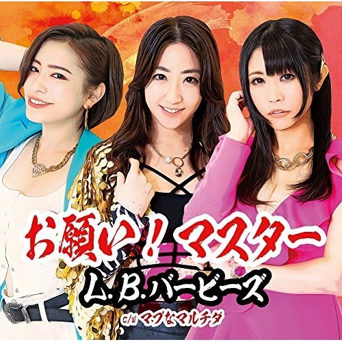 【送料無料】 CD/L.B.バービーズ/お願い!マスター (Type-B)/TKCA-74897