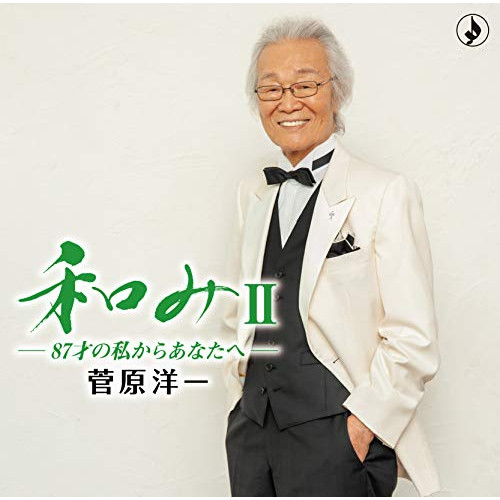 【送料無料】 CD/菅原洋一/和みII-87才の私からあなたへ-/TKCA-74898