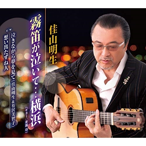 【送料無料】 CD/佳山明生/霧笛が泣いて…横浜/泣きながら夢を見て/想い出たずね人 (歌詞カード、メロ譜付)/TKCA-91297
