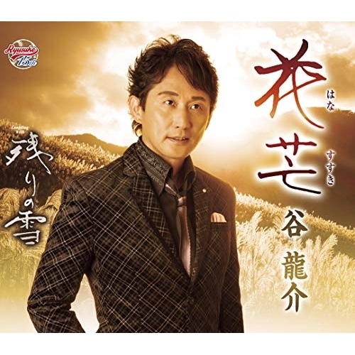 【送料無料】 CD/谷龍介/花芒/残りの雪 (歌詞カード、メロ譜付)/TKCA-91298
