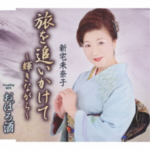 【送料無料】 CD/新宅未奈子/旅を追いかけて～輝きながら～/おぼろ酒 (歌詞カード、メロ譜付)/TKCA-91299