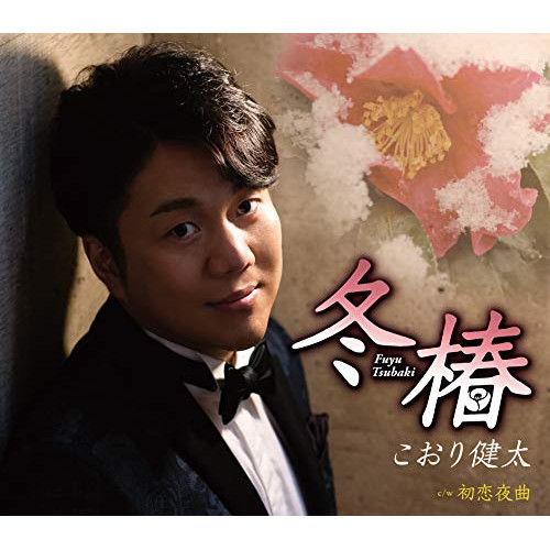 【送料無料】 CD/こおり健太/冬椿 (歌詞カード、メロ譜付)/TKCA-91300