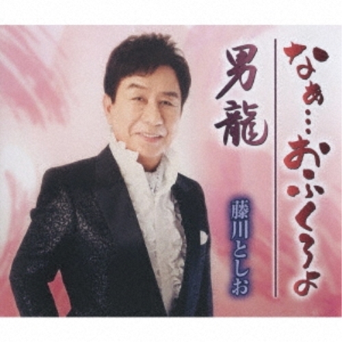 【送料無料】 CD/藤川としお/なぁ…おふくろよ/男龍 (歌詞カード、メロ譜付)/TKCA-91301
