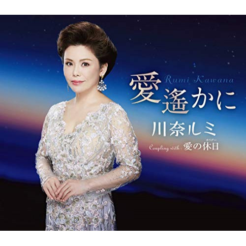 【送料無料】 CD/川奈ルミ/愛遙かに/愛の休日 (歌詞カード、メロ譜付)/TKCA-91302