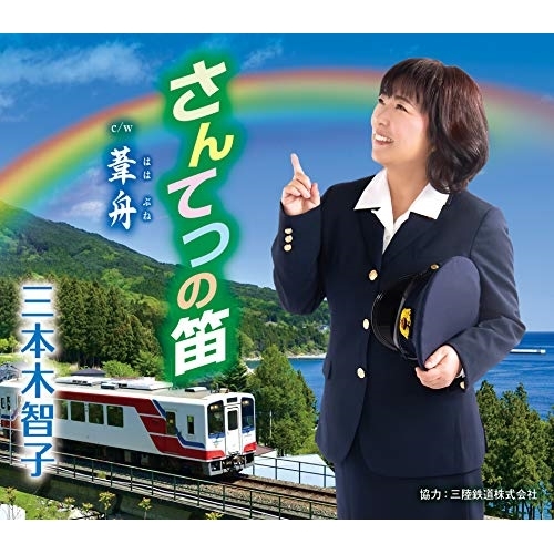 【送料無料】 CD/三本木智子/さんてつの笛/葦舟 (歌詞カード、メロ譜付)/TKCA-91303