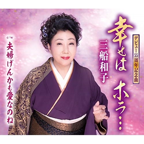 【送料無料】 CD/三船和子/幸せは ホラ…/夫婦げんかも愛なのね (歌詞カード、メロ譜付)/TKCA-91306