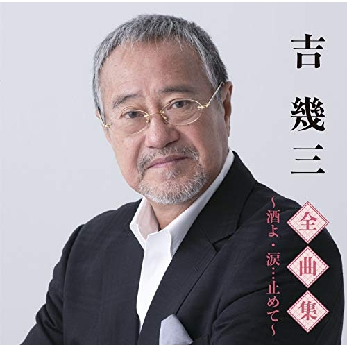 【送料無料】 CD/吉幾三/吉幾三全曲集～酒よ・涙…止めて～/TKCA-74912