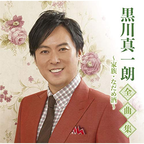 【送料無料】 CD/黒川真一朗/黒川真一朗全曲集～家族・なだめ酒～/TKCA-74913