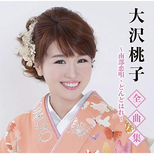 【送料無料】 CD/大沢桃子/大沢桃子全曲集～南部恋唄・どんどはれ～/TKCA-74914