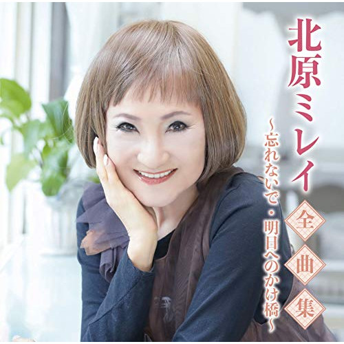 【送料無料】 CD/北原ミレイ/北原ミレイ全曲集～忘れないで・明日へのかけ橋～/TKCA-74917