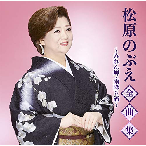【送料無料】 CD/松原のぶえ/松原のぶえ全曲集～みれん岬・雨降り酒～/TKCA-74918