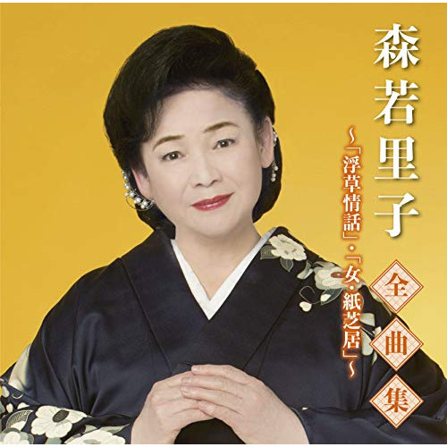 【送料無料】 CD/森若里子/森若里子全曲集～浮草情話・女・紙芝居～/TKCA-74919
