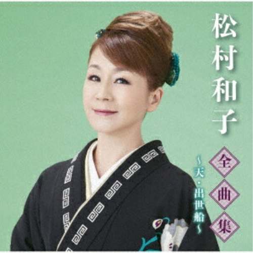 【送料無料】 CD/松村和子/松村和子全曲集～天・出世船～/TKCA-74920