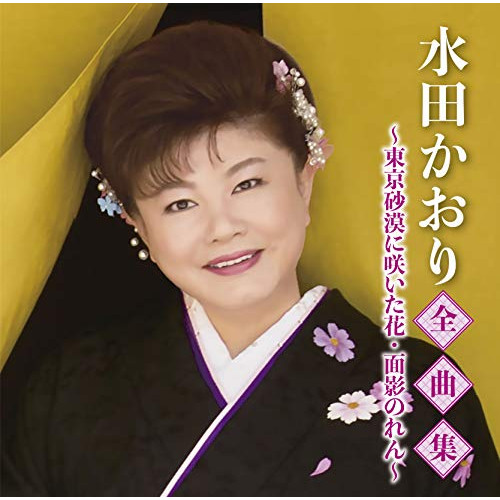 【送料無料】 CD/水田かおり/水田かおり全曲集～東京砂漠に咲いた花・面影のれん～/TKCA-74921