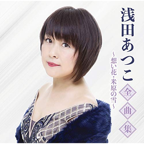 【送料無料】 CD/浅田あつこ/浅田あつこ全曲集～想い花・米原の雪～/TKCA-74922