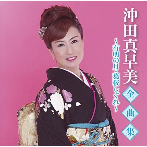 【送料無料】 CD/沖田真早美/沖田真早美全曲集～有明の月・葉桜しぐれ～/TKCA-74923