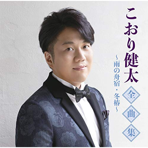 【送料無料】 CD/こおり健太/こおり健太全曲集～雨の舟宿・冬椿～/TKCA-74924
