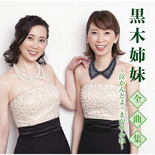 【送料無料】 CD/黒木姉妹/黒木姉妹全曲集～泣かんとよ・まかせんね～/TKCA-74925