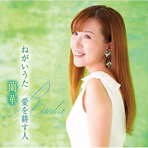 【送料無料】 CD/蘭華/ねがいうた/愛を耕す人/あなたに愛されて/TKCA-91307