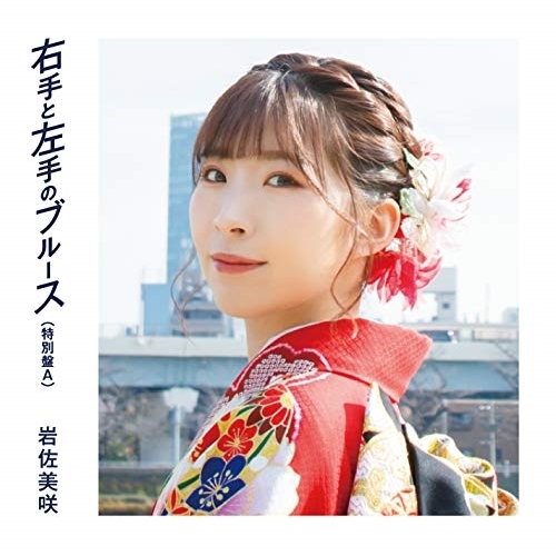 【送料無料】 CD/岩佐美咲/右手と左手のブルース(特別盤) (特別盤A)/TKCA-74926