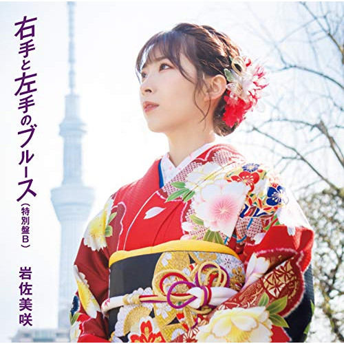【送料無料】 CD/岩佐美咲/右手と左手のブルース(特別盤) (特別盤B)/TKCA-74927