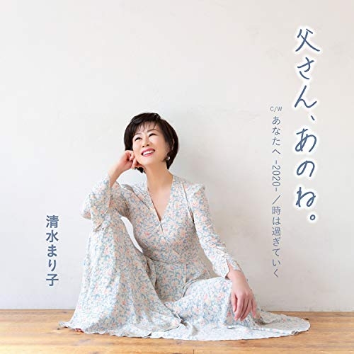 【送料無料】 CD/清水まり子/父さん、あのね。/あなたへ -2020-/時は過ぎてゆく (歌詞カード、メロ譜付)/TKCA-91308