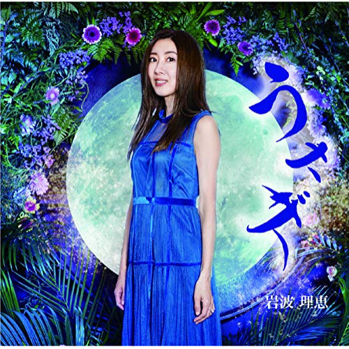 【送料無料】 CD/岩波理恵/うさぎ/雨のメランコリー/夢花火/TKCA-91309
