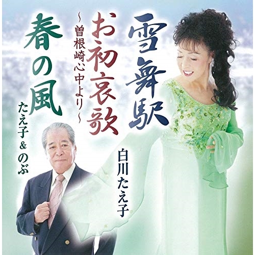 【送料無料】 CD/白川たえ子/雪舞駅/お初哀歌~曽根崎心中より~/春の風 (歌詞カード、メロ譜付)/TKCA-91311
