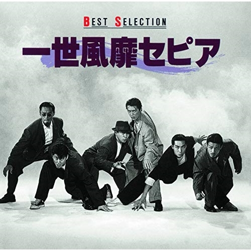 【送料無料】 CD/一世風靡セピア/BEST SELECTION/TKCA-10549