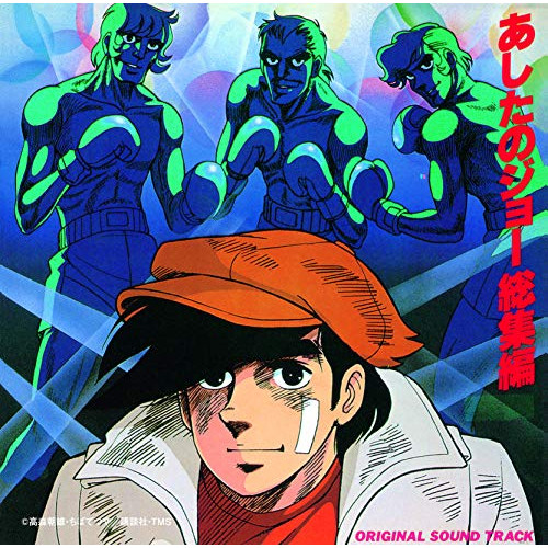 【送料無料】 CD/アニメ/あしたのジョー 総集編 オリジナル・サウンド・トラック (UHQCD)/TKCA-10555